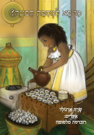 Title: The Big Buna Bash (Hebrew Edition), Author: Sara Arnold