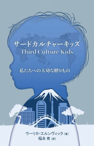 Title: サードカルチャーキッズ, Author: ウーリカ・エルンヴィック