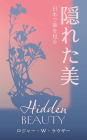 隠れた美