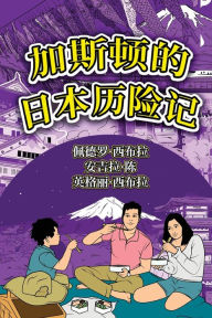 Title: The Adventures of Gastão In Japan (Simplified Chinese): ?????????, Author: Ingrid Seabra