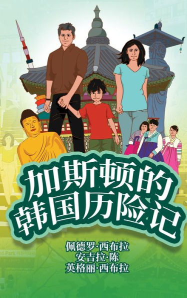 The Adventures of Gastão In South Korea (Simplified Chinese): ?????????