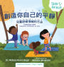 創造你自己的平靜 (Creating Calm): 兒童舒緩情緒的方法