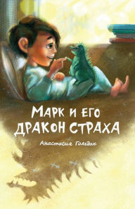 Title: Marc and His Dragon of Fear (Russian Edition): Марк и его дракон страха, Author: Anastasia Goldak