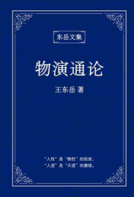Title: 东岳文集之: 《物演通论》(简体精装版) - A Unified Theory of Evolution (Simplified Chinese Edition), Author: Wang Dongyue