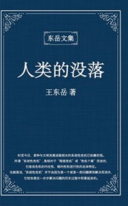 Title: 东岳文集之: 《人类的没落》(简体精装版) - The Decline of Humankind (Simplified Chinese Edition), Author: Wang Dongyue