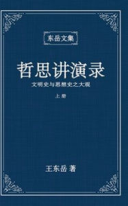 Title: 东岳文集之: 《哲思讲演录》上册 (简体精装彩页版) - A Collection of Cultural Lectures (I) (Simplified Chinese Edition), Author: Wang Dongyue