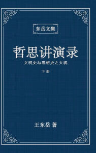 Title: 东岳文集之: 《哲思讲演录》下册 (简体精装彩页版) - A Collection of Cultural Lectures (II) (Simplified Chinese Edition), Author: Wang Dongyue