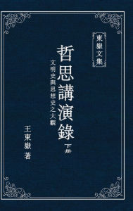 Title: 東嶽文集之: 《哲思講演錄》下册 (繁體精裝彩頁版) - A Collection of Cultural Lectures (II) (Traditional Chinese Edition), Author: Wang Dongyue