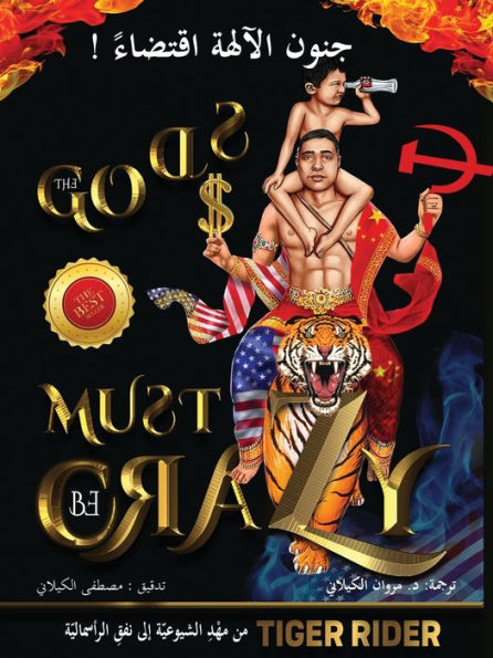 ! جنون الآلهة اقتضاء (The Gods Must Be Crazy): من مهْدِ الشيوعيّ