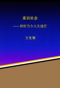 Title: Re-understanding the Society: An Exploration of the Current Confusion in Life, Author: Shengzhi Wang