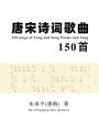150 Songs of Tang and Song Poems
