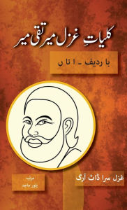 Title: Kulliyat e Ghazal Mir Taqi Mir Ba Radeef: Alif ta Noon, Author: Mir Taqi Mir