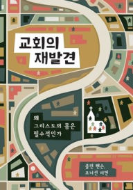 Title: 교회의 재발견 (Rediscover Church) (Korean): Why the Body of Christ Is Essential, Author: Collin Hansen