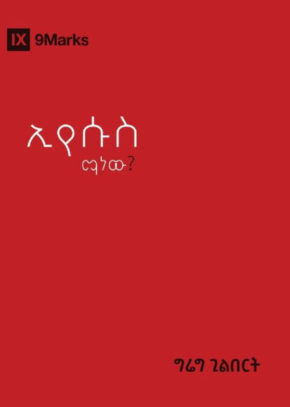 Who Is Jesus? / ኢየሱስ ማን ነው?