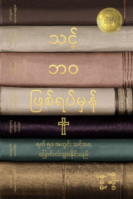 Title: သင့်ဘဝ ဖြစ်ရပ်မှန် (Your True Story, Burmese Edition): ယေရှုနှင့်အတူ သ, Author: Susan Freese