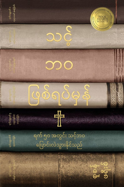 သင့်ဘဝ ဖြစ်ရပ်မှန် (Your True Story, Burmese Edition): ယေရှုနှင့်အတူ သ