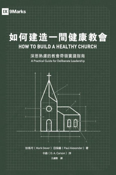 如何建造一間健康教會：深思熟慮的教會帶領實踐指南 How to Build a Healthy Church: A Practical Guide for Deliberat
