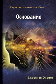 Title: Russian Edition - The Foundation, Author: Jessica Onsaga