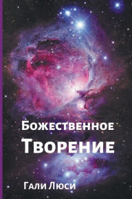 Title: Божественное Творение, Author: Гали Люси