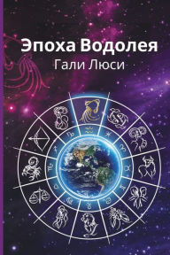 Title: Эпоха Водолея, Author: Гали Люси