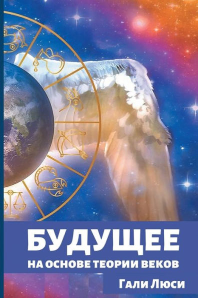 Будущее: на основе теории веков