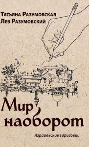 Title: The World Upside Down: Israeli Sketches, Author: Tatiana Razumovsky