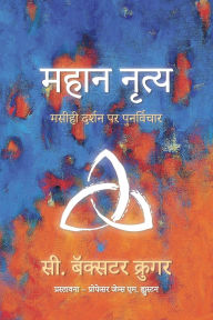 Title: महान नृत्य, Author: C Baxter Kruger