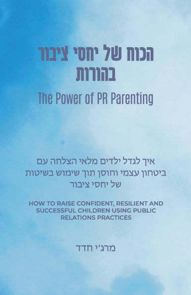 The Power of PR Parenting (Hebrew Translation): How to Raise Confident, Resilient, and Successful Children Using Public Relations Strategies