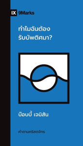 Title: (ทำไมฉันต้องรับบัพติศมา?) Why Should I Be Baptized? (Thai), Author: Bobby Jamieson