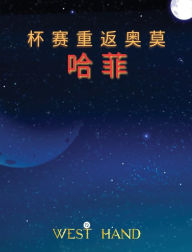 Title: The Long Road Home: The Cup Return To Omohafe (Chinese Edition): The Cup Return To Omohafe, Author: West Hand
