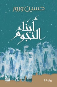 Title: أبناء النجوم, Author: Hsain Warour