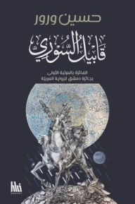 Title: قابيل السوري: الفائزة بجائزة دمشق للرواية , Author: Hsain Warour