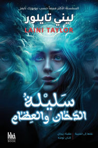 Title: سليلة الدخان والعظام, Author: ليني تايلور