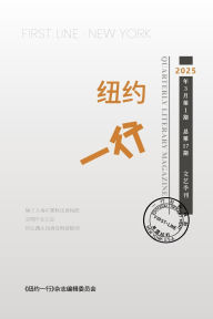 Title: 纽约一行 第17期: First Line New York-Quarterly Literary Magazine No.17, Author: 纽约一行编委