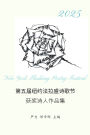 第五届纽约法拉盛诗歌节 获奖诗人作品集