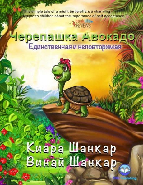 Черепашка Авокадо: Единственная и неповтl