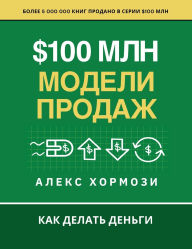 Title: $100 млн Модели Продаж: Как делать деньги, Author: Alex Hormozi