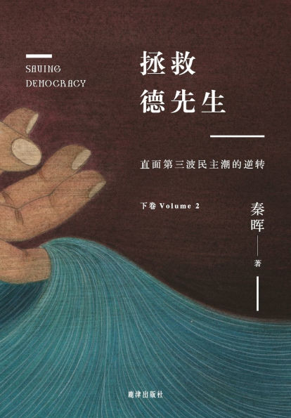 拯救德先生：直面第三波民主潮的逆转（下卷）