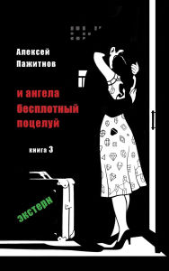 Title: The Angel's Ethereal Kiss. Book 3. The External Graduate., Author: Alexey L Pajitnov
