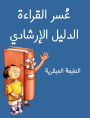 The Dyslexic Handbook: Genius Edition (Arabic)