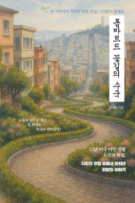 Title: 롬바르드 꽃길의 수국: Hydrangeas in Lombard Street, Author: Duckhwan Kim