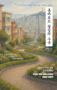 Title: 롬바르드 꽃길의 수국: Hydrangeas in Lombard Street, Author: Duckhwan Kim