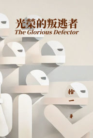 Title: 光榮的叛逃者, Author: 拾一