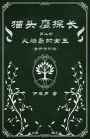 猫头鹰探长2火焰岛的女王