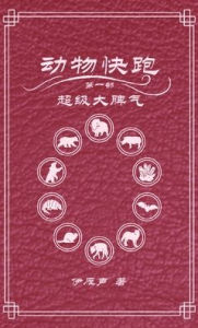 Title: 动物快跑1超级大脾气, Author: 伊雁声