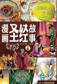 Title: 漫画圣经故事（旧约下篇）The Action Bible (The Old Testament, Volume 2), Author: 赛尔西奥-卡列& Sergio Cariello