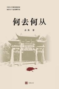 Title: 何去何从: 一部中国知识分子命运史诗, Author: 佘其