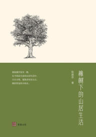 Title: 橡树下的山居生活, Author: 陈建萍