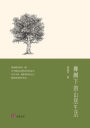 橡树下的山居生活