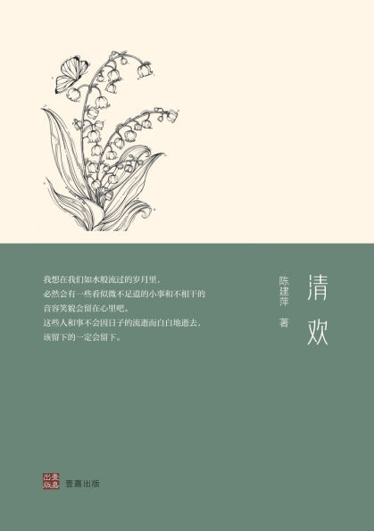 清欢
